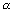 \alpha
